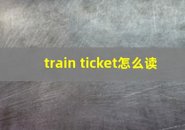 train ticket怎么读